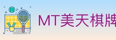 MT美天棋牌 logo